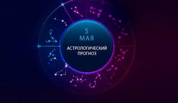 Гороскоп с 5 по 12 мая 2019 года