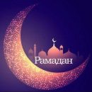 Рамадан 2019: что можно и чего нельзя делать в священный месяц