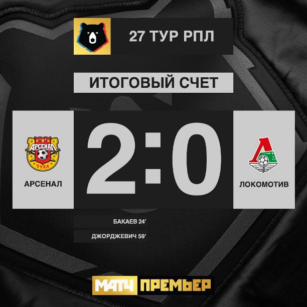 «Арсенал» дома обыграл «Локомотив»: 2:0